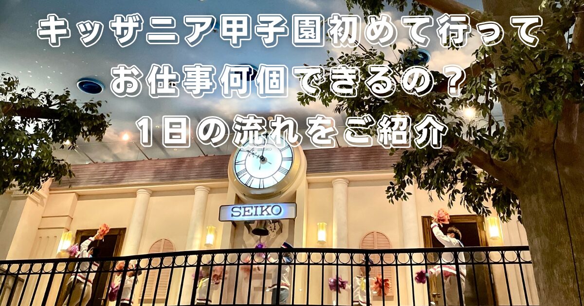 キッザニア甲子園初めて行ってお仕事何個できるの？